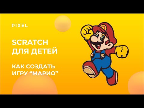 Видео: Марио в Скретч | Игра в Scratch | Урок программирования для детей | Как сделать игру в Скретч