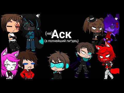 Видео: АСК #1