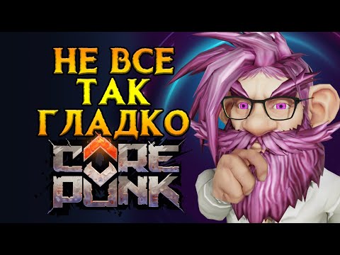 Видео: Поговорим про проблемы Corepunk MMORPG от Artificial Core