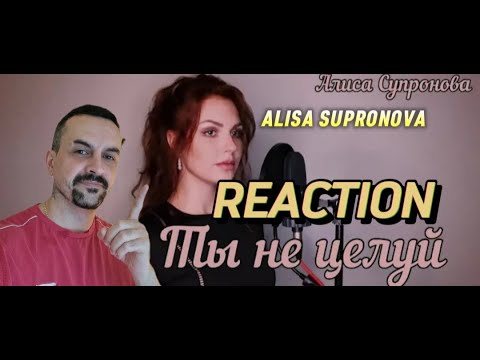 Видео: ALISA SUPRONOVA Алиса Супронова - ТЫ НЕ ЦЕЛУЙ (Полина Гагарина)  М. you dont kiss REACTION