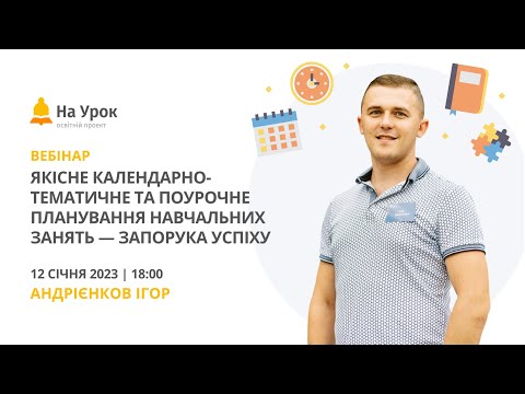 Видео: Якісне календарно-тематичне та поурочне планування навчальних занять – запорука успіху