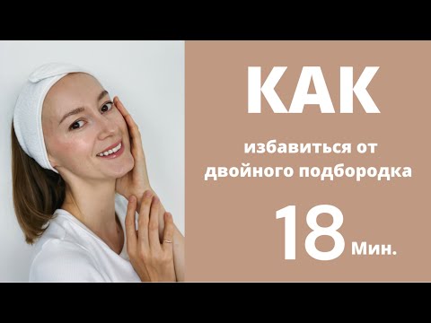 Видео: Подтяжка линии подбородка #оваллица
