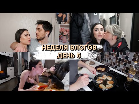 Видео: НЕДЕЛЯ ВЛОГОВ ДЕНЬ 5 | МАСТЕР КЛАСС ОТ МАМЫ ПО СЫРНИКАМ | РЕАКЦИЯ МУЖА НА ВИДЕО ГДЕ Я В КУПАЛЬНИКЕ