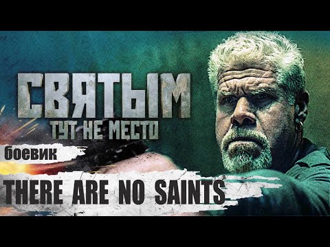 Видео: Святым Тут не Место (There Are No Saints, 2021) Криминальный триллер Full HD
