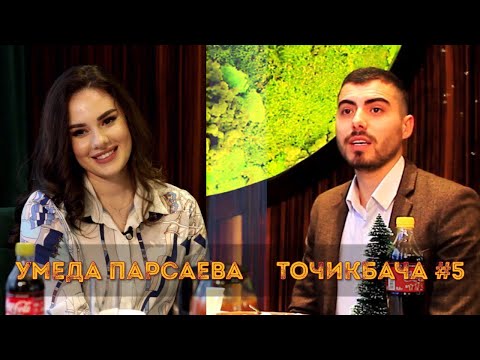 Видео: TOJIKBACHA SHOW#5 Умеда Парсаева/ Китайские вещи/ Хейтеры/ Гаренихон/