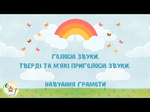 Видео: Голосні звуки. Тверді та м'які приголосні звуки.