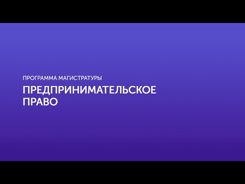 Видео: Предпринимательское право