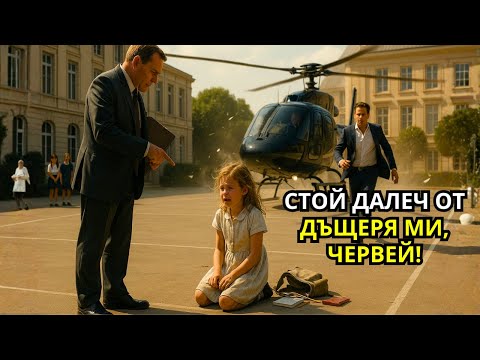 Видео: Директорът на училището принуди момичето да коленичи — после бащата милиардер пристигна с хеликоптер