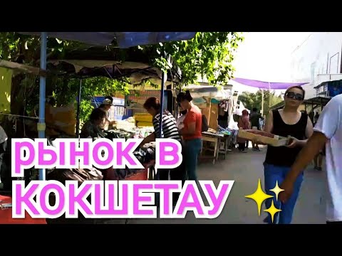 Видео: КАЗАХСТАН 🇰🇿 ЕДЕМ ДОМОЙ 🏢 ЗАЕХАЛИ В КОКШЕТАУ ✨ ПОШЛИ НА РЫНОК 🍓🍒🍉ВСТРЕТИЛИ РОДНЫХ 😍