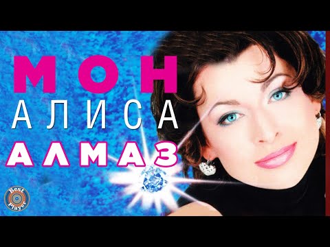 Видео: Алиса Мон - Алмаз (Альбом 1997) | Русская музыка
