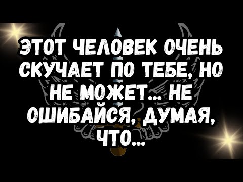 Видео: Этот ЧЕЛОВЕК ОЧЕНЬ СКУЧАЕТ ПО ТЕБЕ, но не может... НЕ ОШИБАЙСЯ, думая, что...