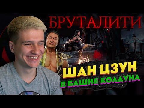 Видео: СДЕЛАЛ БРУТАЛИТИ ЗА ШАН ЦЗУНА МК11 НА БОССЕ В БАШНЕ КОЛДУНА