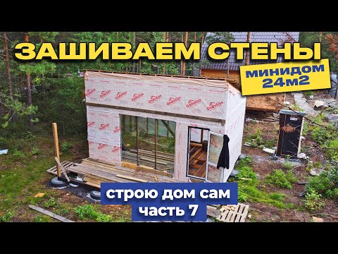 Видео: Ставим Окна и дверь. Закрываем стены каркасного дома.