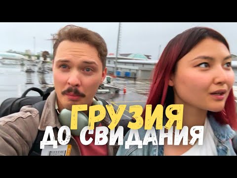 Видео: Уезжаем из Грузии. Почему? | Стоит ли сюда ехать в 2025...