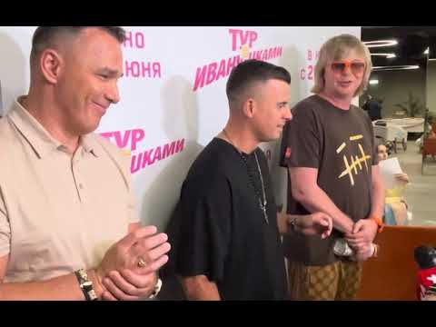Видео: Иванушки: было всё! Реальные истории с фанатками в фильме «Тур с Иванушками»