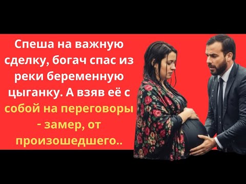 Видео: Богач спас цыганку на мосту и узнал правду, которая изменила его судьбу