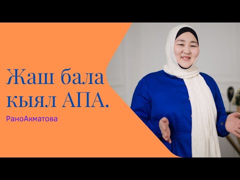 Видео: Жаш бала кыял АПАнын белгиси. Инфантиль апа.
