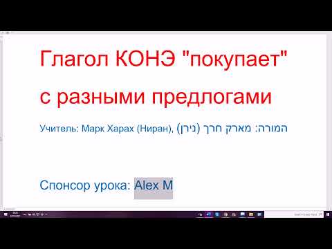 Видео: 1388. Глагол КОНЭ "покупает" с разными предлогами и частицами. Строим предложения на иврите