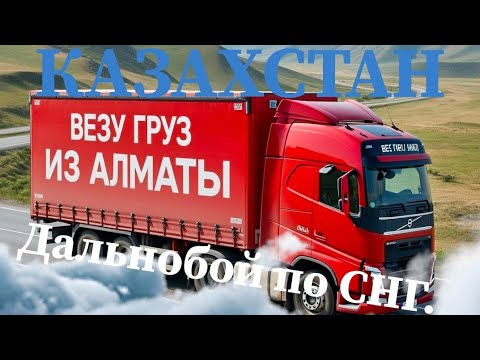 Видео: Забрал груз в Алматы идём до Уральска по югу.