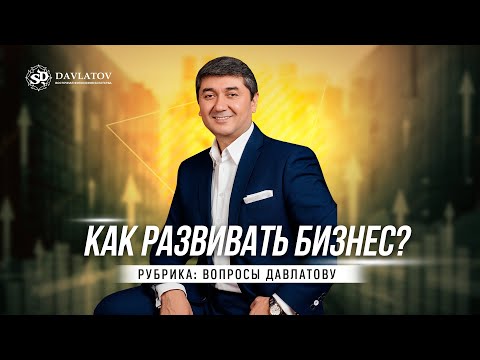 Видео: Успешные шаги в развитии бизнеса! Рубрика: «Вопросы Давлатову»
