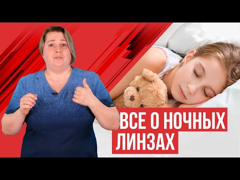 Видео: Ночные линзы для детей и взрослых, подробное видео