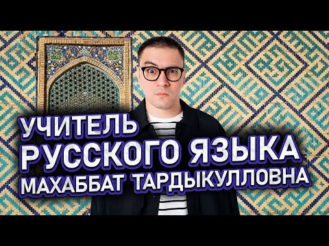 Видео: СТЕНДАП | Умид Хайитов — Учитель русского языка Махаббат Тардыкулловна