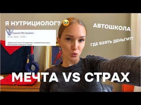 Видео: ПУТЬ К МЕЧТЕ. Я НУТРИЦИОЛОГ?? 🫨🥹 страхи, иллюзии, мысли