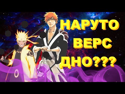 Видео: ПОЧЕМУ НАРУТО ВЕРС ДНО?!?!? БЛИЧ СНОСИТ НАРУТО ВЕРС!!!