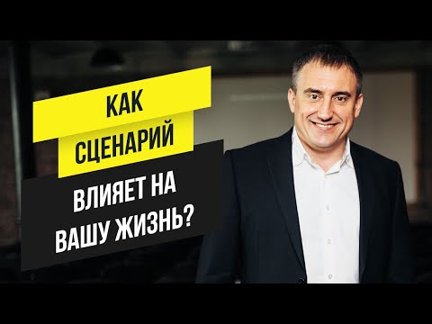 Видео: Как сценарий и программа влияет на Вашу жизнь? | Утро с Сапсаном
