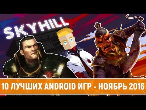 Видео: 10 ЛУЧШИХ ANDROID ИГР - НОЯБРЬ 2016 - ПО ВЕРСИИ GAME PLAN