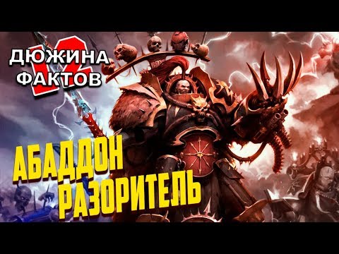 Видео: 12 Фактов Абаддон Разоритель / Warhammer 40000