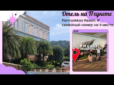 Видео: Отель Pamookkoo Resort 4* Hotel Таиланд, Пхукет, Ката. Обзор семейного номера на 4 человека.