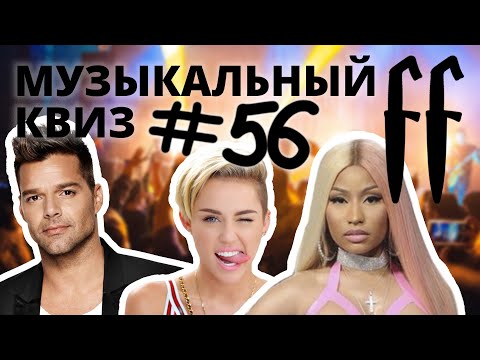 Видео: FF Музыкальный Квиз №56 ЗАРУБЕЖНЫЕ ПОП ХИТЫ, ОТВЕТЫ СРАЗУ