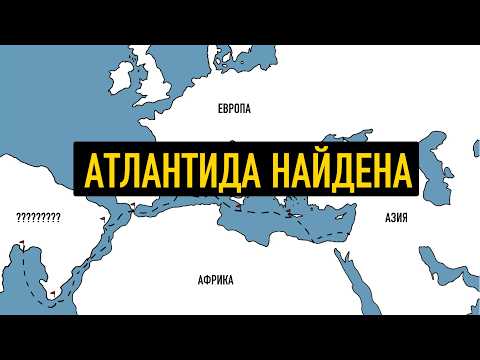 Видео: Я нашел Атлантиду, наверное