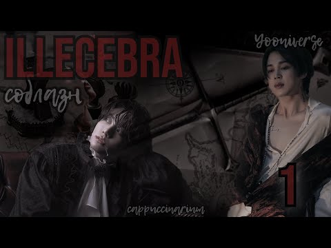 Видео: Illecebra. Соблазн / Yooniverse / 1 часть / озвучка фанфика / чигуки