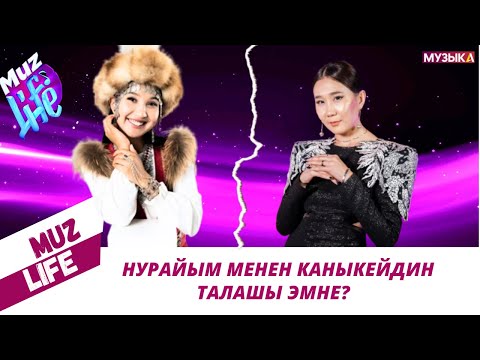 Видео: Нурайым менен Каныкейдин талашы эмне? // MUZ LAFE // 18.12.24