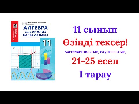 Видео: 11 сынып Алгебра,Өзіңді тексер,математикалық сауаттылық,ұбт