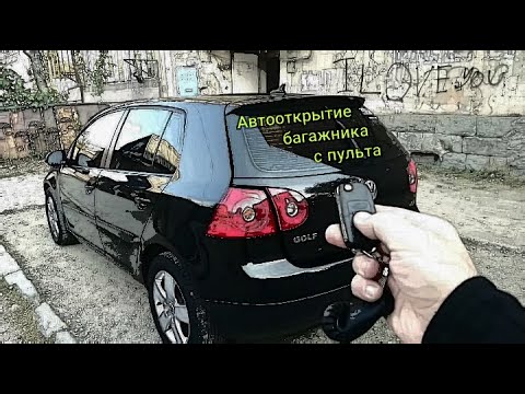 Видео: Golf 5 Автооткрытие багажника с пульта