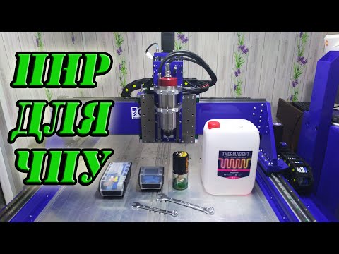 Видео: Пусконаладочные работы для ЧПУ станка.