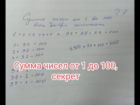 Видео: Сумма чисел от 1 до 100, секрет решения