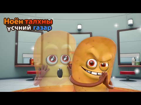 Видео: BreadBarbershop2 | Хүйтэн боловч зөөлөн муу санаатан төмсний чип! | Mongolian Dubbing