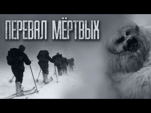 Видео: ПЕРЕВАЛ MЁPТBЫX... Страшные истории на ночь