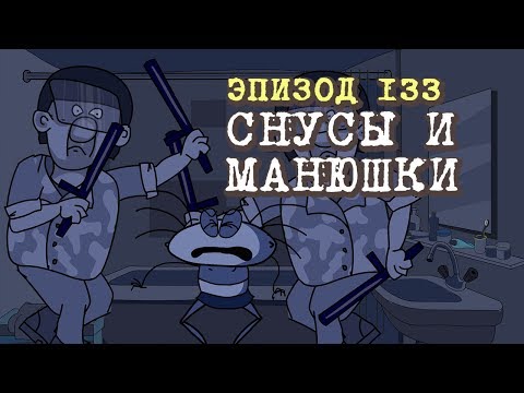 Видео: Масяня. Эпизод 133. Снусы и Манюшки