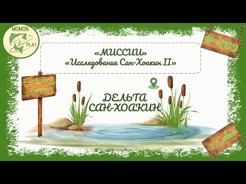 Видео: fishing planet #263 - миссии "Сан-Хоакин" - "Исследование Сан-Хоакин 2"