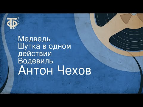 Видео: Антон Чехов. Медведь. Шутка в одном действии. Водевиль (1950)