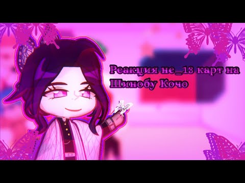 Видео: 🦋Реакция не_13 карт на Шинобу Кочо🦋