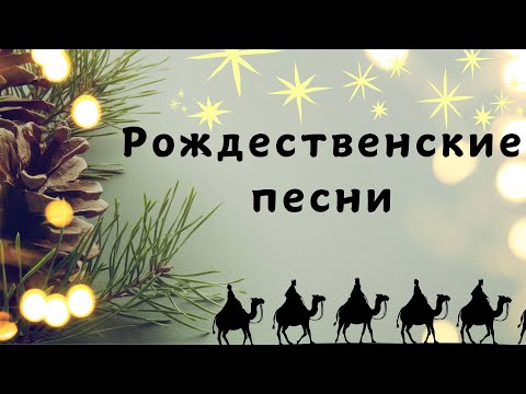 Видео: Рождественские песни 2024