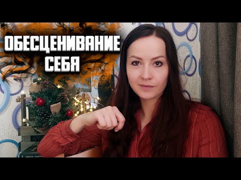 Видео: Обесценивание себя. Сломанный мир