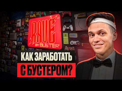Видео: Как живёт самый популярный клуб СНГ? Бустер и его компьютерный клуб Rave by Buster