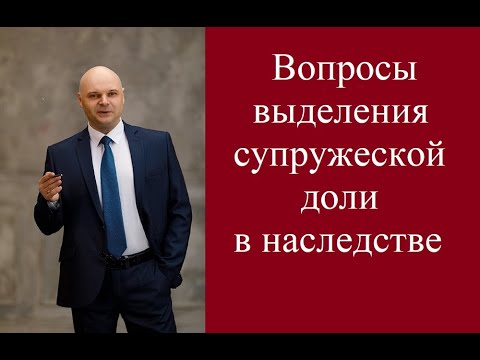 Видео: Вопросы выделения супружеской доли в наследстве.